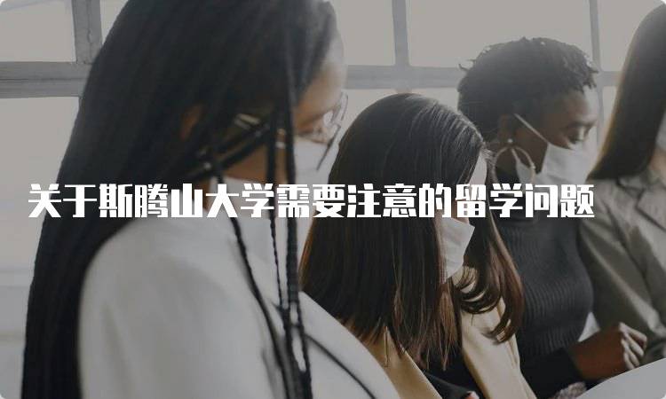 关于斯腾山大学需要注意的留学问题