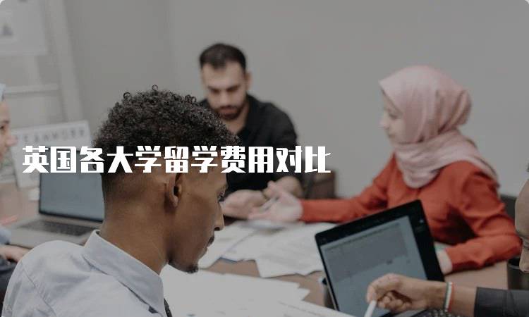 英国各大学留学费用对比