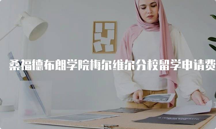 桑福德布朗学院梅尔维尔分校留学申请费用详情