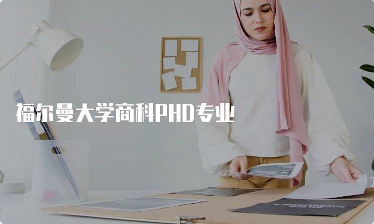 福尔曼大学商科PHD专业