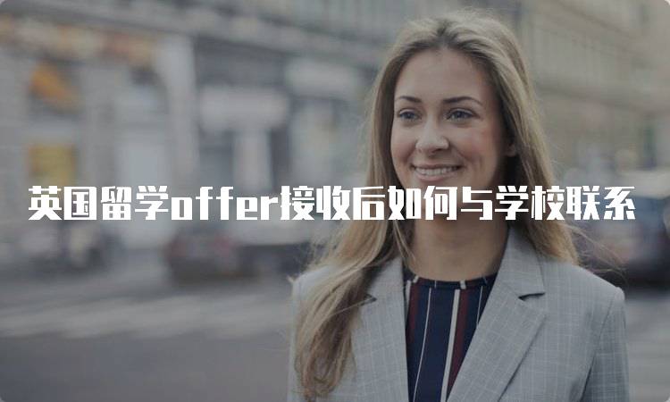 英国留学offer接收后如何与学校联系