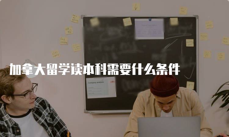 加拿大留学读本科需要什么条件