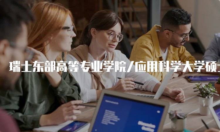 瑞士东部高等专业学院/应用科学大学硕士排名榜