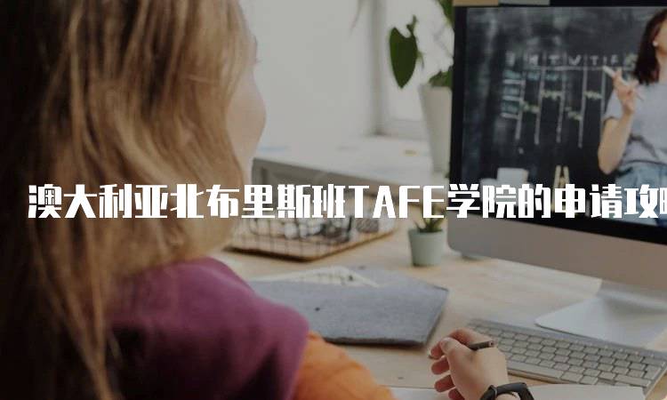 澳大利亚北布里斯班TAFE学院的申请攻略