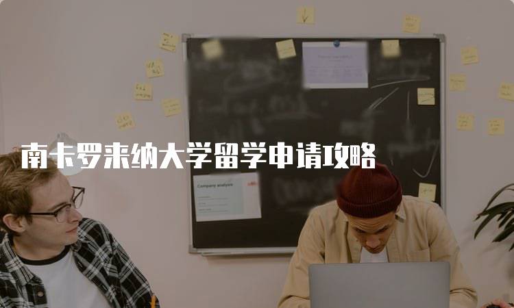 南卡罗来纳大学留学申请攻略