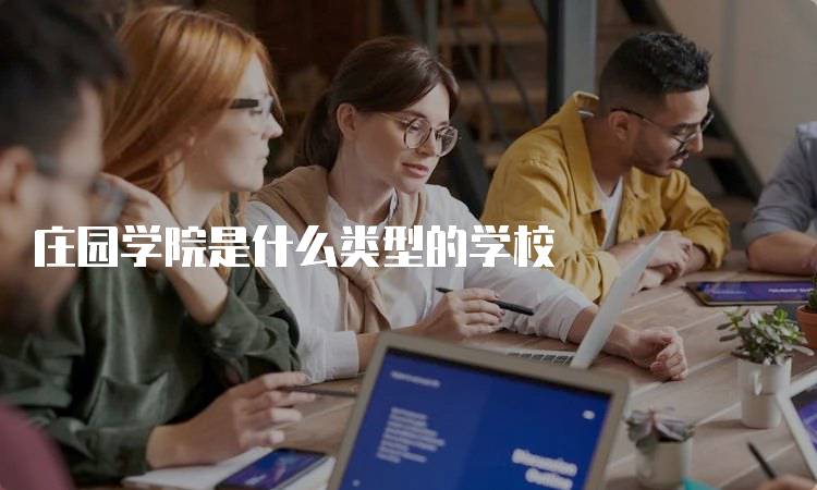 庄园学院是什么类型的学校