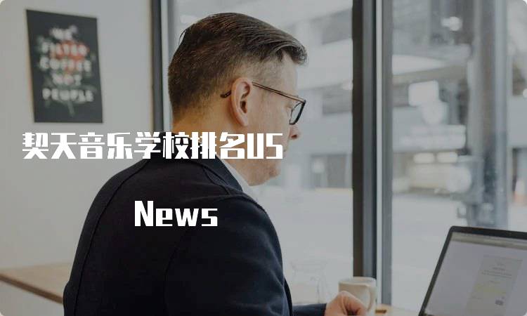 契天音乐学校排名US News