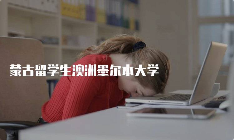 蒙古留学生澳洲墨尔本大学