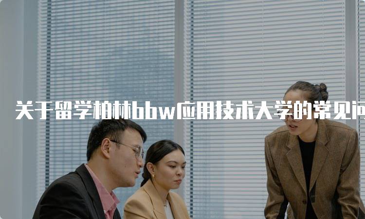 关于留学柏林bbw应用技术大学的常见问题