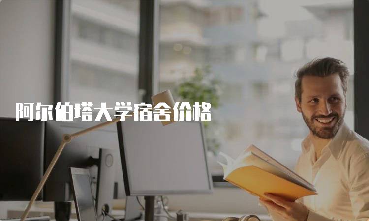 阿尔伯塔大学宿舍价格