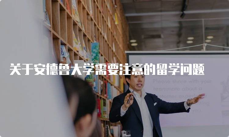 关于安德鲁大学需要注意的留学问题