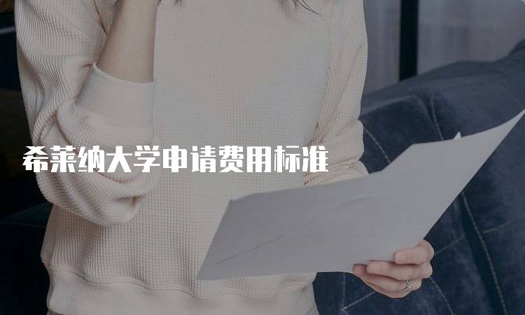 希莱纳大学申请费用标准