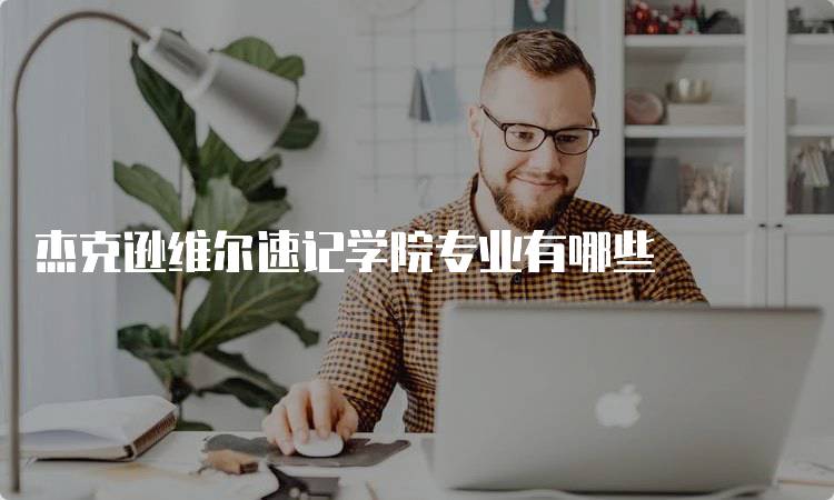 杰克逊维尔速记学院专业有哪些