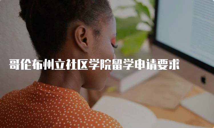 哥伦布州立社区学院留学申请要求