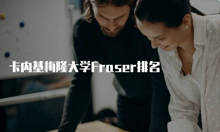 卡内基梅隆大学Fraser排名