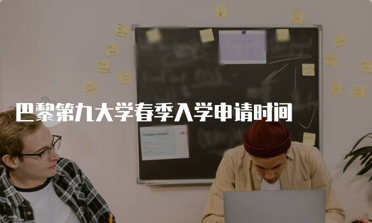 巴黎第九大学春季入学申请时间