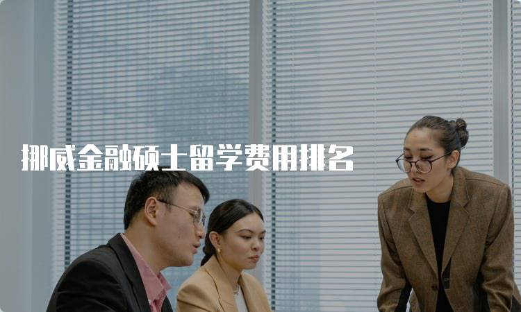 挪威金融硕士留学费用排名