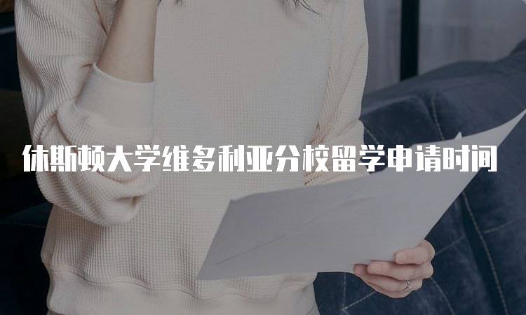 休斯顿大学维多利亚分校留学申请时间