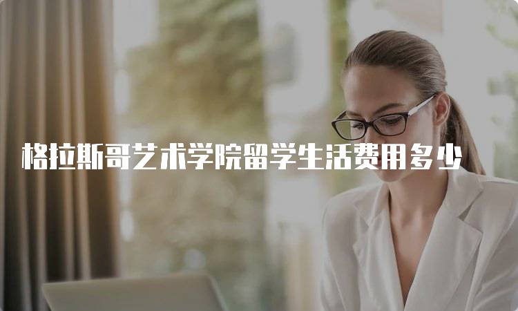 格拉斯哥艺术学院留学生活费用多少