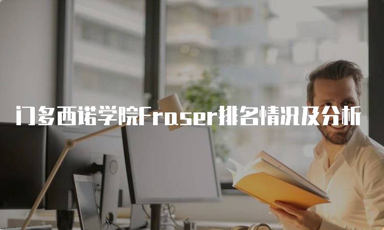 门多西诺学院Fraser排名情况及分析