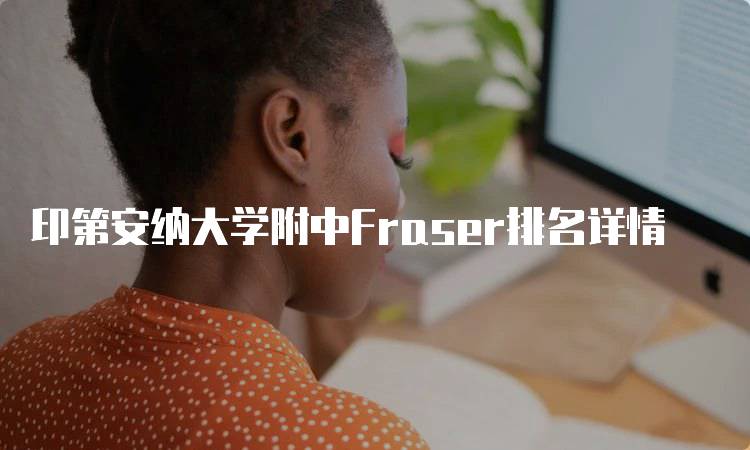 印第安纳大学附中Fraser排名详情