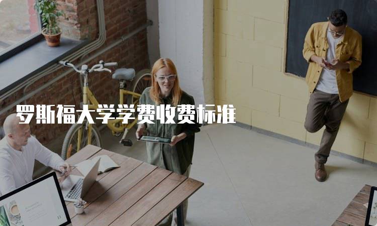 罗斯福大学学费收费标准