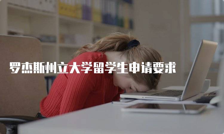 罗杰斯州立大学留学生申请要求