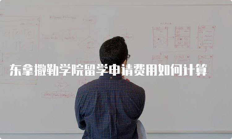 东拿撒勒学院留学申请费用如何计算