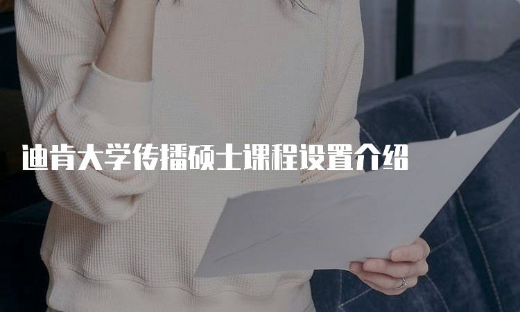 迪肯大学传播硕士课程设置介绍