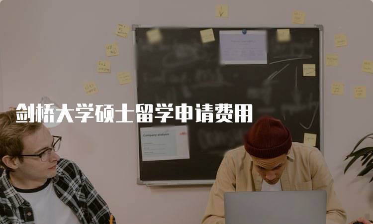 剑桥大学硕士留学申请费用