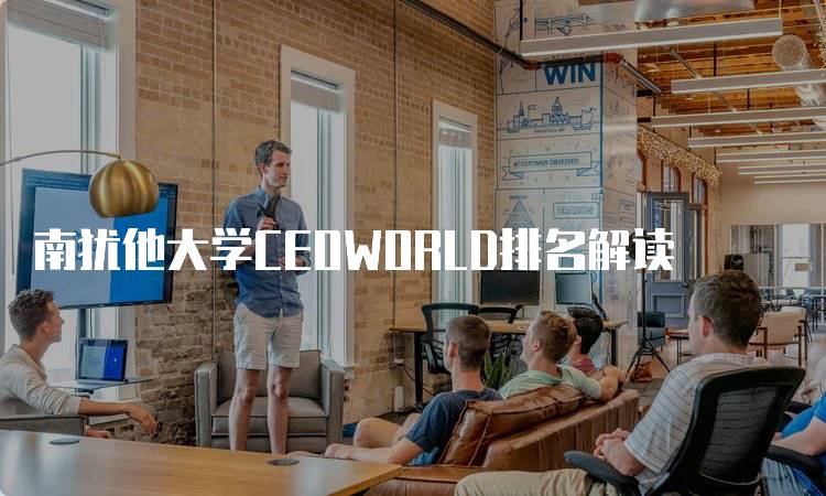 南犹他大学CEOWORLD排名解读