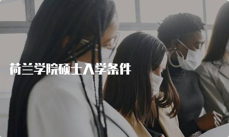 荷兰学院硕士入学条件