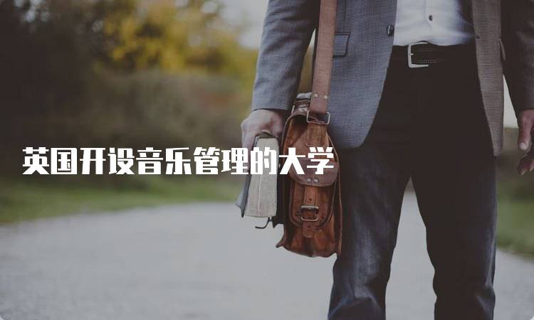 英国开设音乐管理的大学