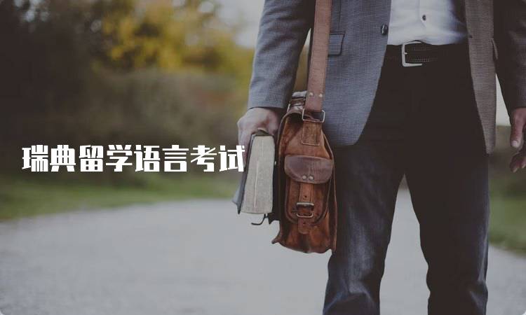 瑞典留学语言考试
