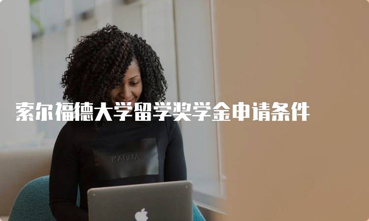 索尔福德大学留学奖学金申请条件