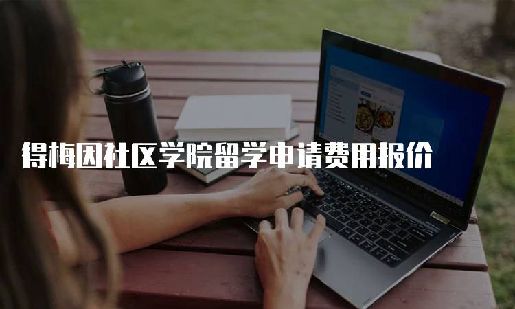 得梅因社区学院留学申请费用报价