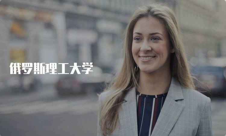 俄罗斯理工大学