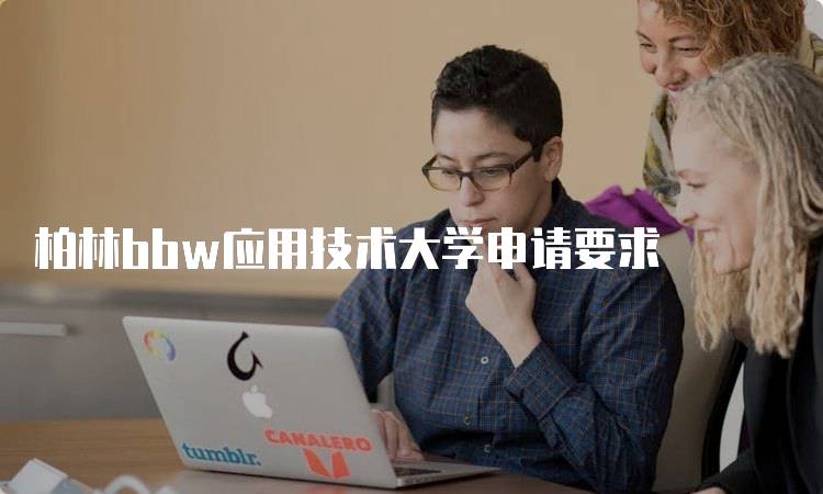 柏林bbw应用技术大学申请要求