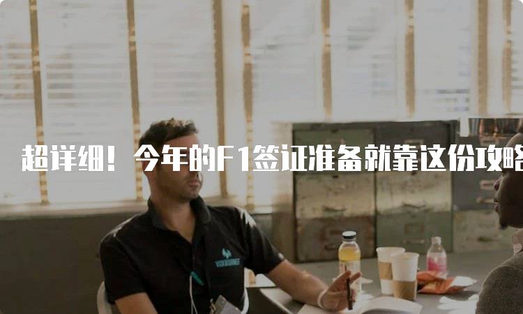超详细！今年的F1签证准备就靠这份攻略了！
