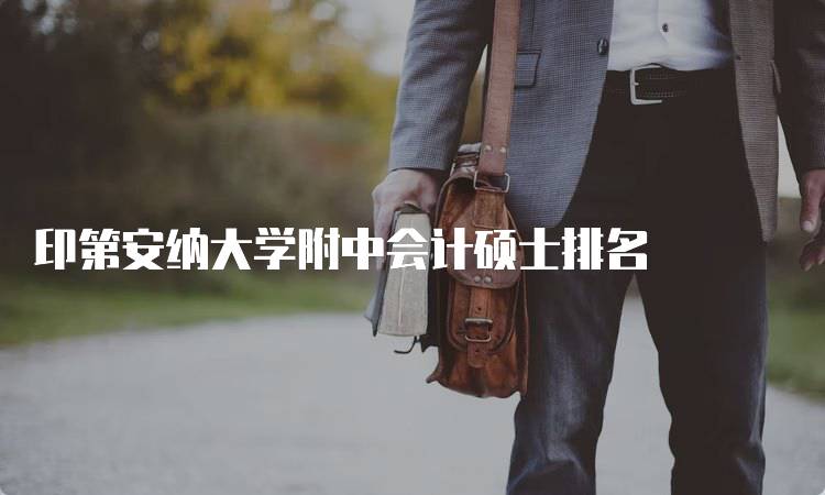 印第安纳大学附中会计硕士排名