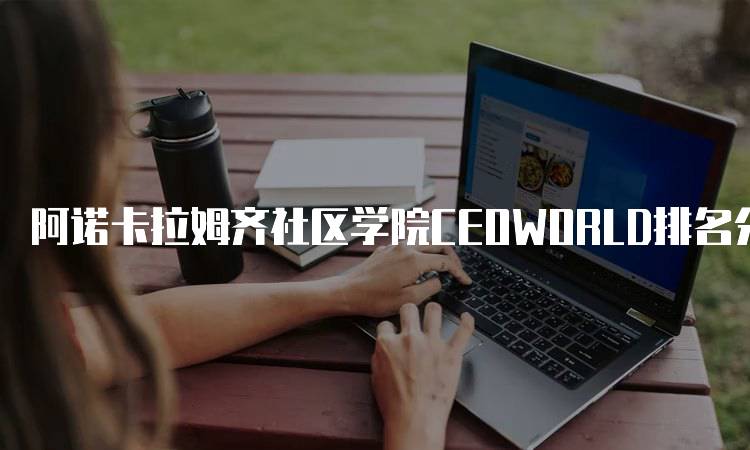 阿诺卡拉姆齐社区学院CEOWORLD排名分析