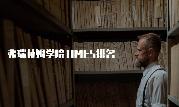 弗瑞林姆学院TIMES排名