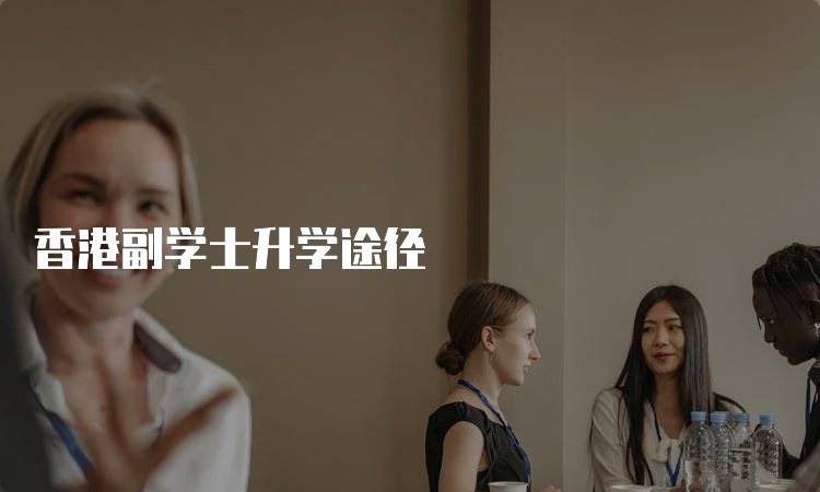 香港副学士升学途径