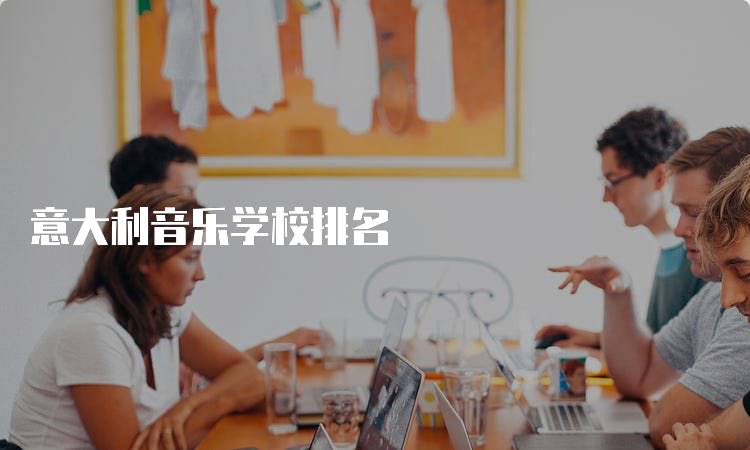 意大利音乐学校排名