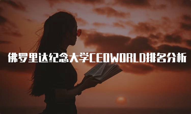 佛罗里达纪念大学CEOWORLD排名分析