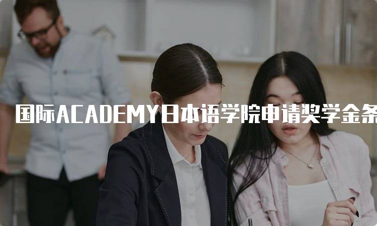 国际ACADEMY日本语学院申请奖学金条件