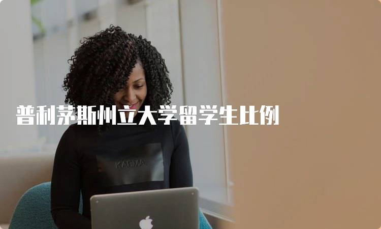 普利茅斯州立大学留学生比例