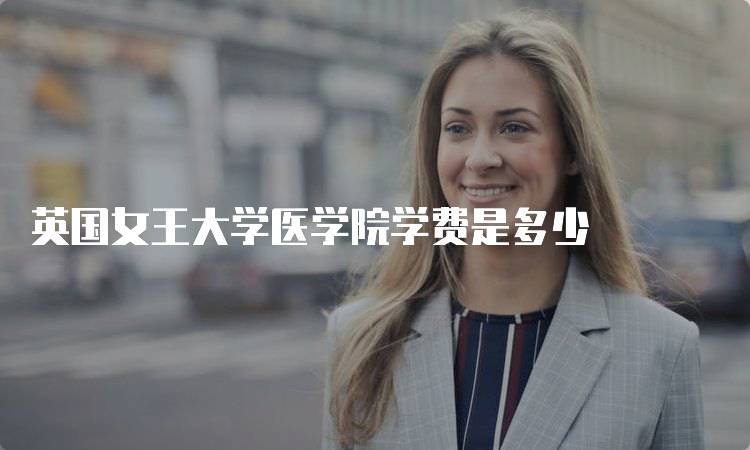 英国女王大学医学院学费是多少