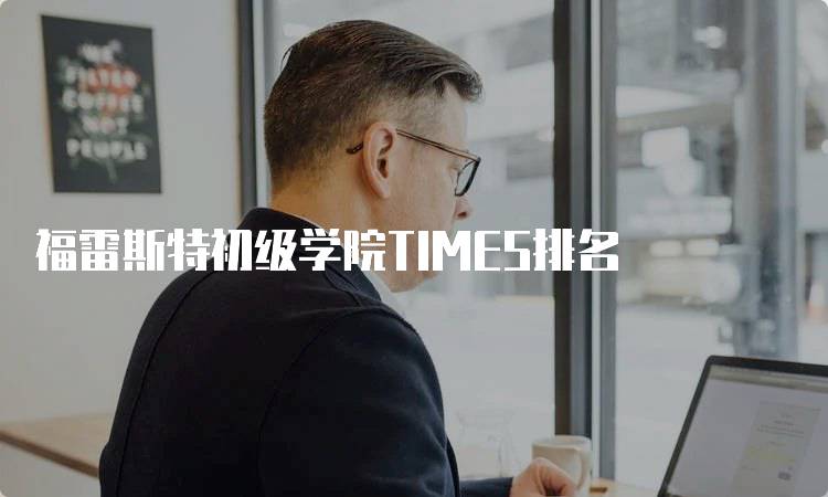 福雷斯特初级学院TIMES排名