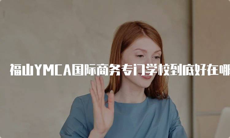 福山YMCA国际商务专门学校到底好在哪里